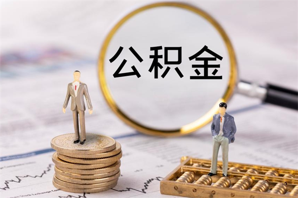 吴忠取出公积金（2020怎么取公积金）