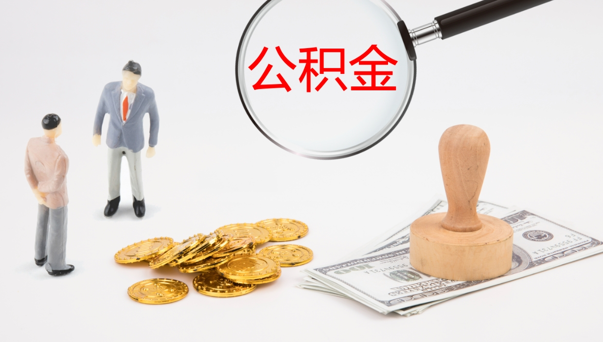 吴忠公积金提（提公积金流程）