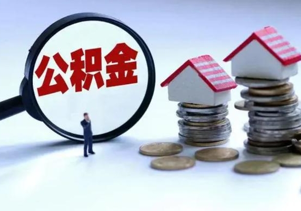 吴忠在职住房公积金帮提（在职如何提取公积金帐户的钱）