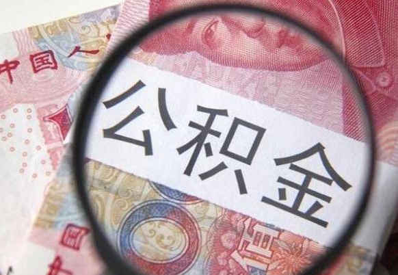 吴忠如何取出来公积金（怎么取公积金啊）