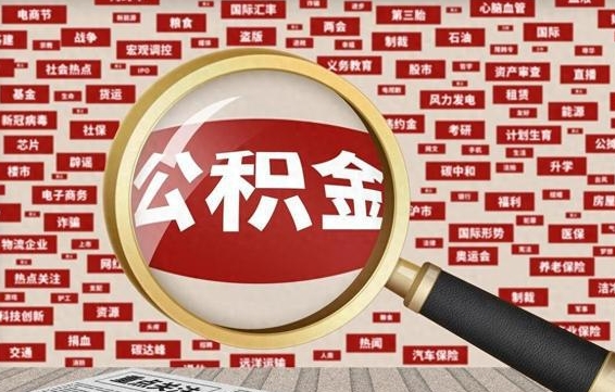 吴忠公积金快速取出公积金（如何快速取出住房公积金）